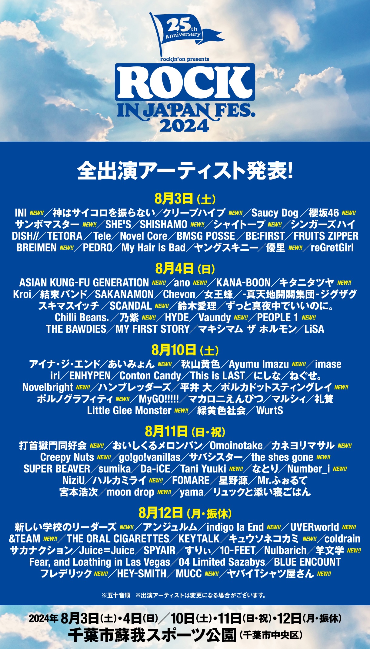 フェス】 ROCK IN JAPAN FES.2024 – 8.10 | にしな｜オフィシャル 